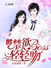 千亿宠婚:禁欲Boss,轻轻吻