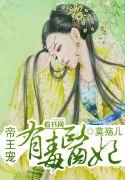 帝王宠:医妃有毒