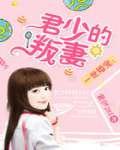 一世婚宠:君少的叛妻