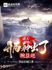诸天:开局种出了豌豆炮