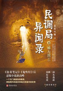 藏天图志（民调局异闻录4）