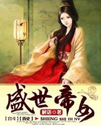 盛世帝女内
