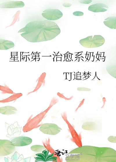 星际第一治愈系奶妈