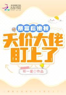 暴富后她被天价大佬盯上了