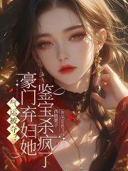 气运被夺?豪门弃妇她鉴宝杀疯了