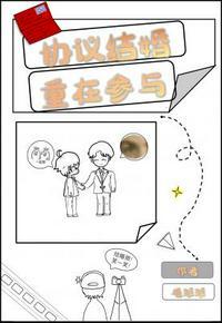 协议结婚,重在参与