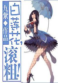 白莲花,滚粗!