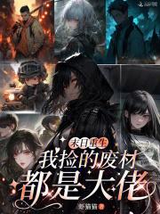 末日重生,我捡的废材都是大佬