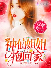 逗趣萌宝:神仙姐姐抱回家