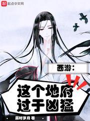 西游:这个地府过于凶猛
