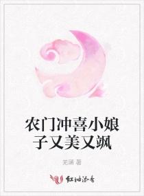 农门冲喜小娘子又美又飒