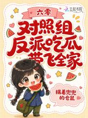 六零对照组反派吃瓜带飞全家