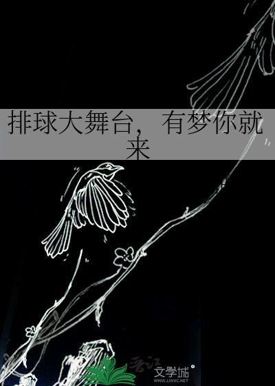 排球大舞台,有梦你就来