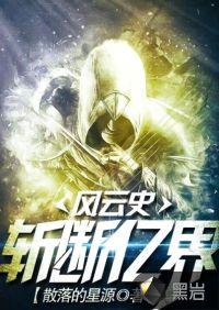 斩断亿界风云史