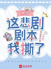 快穿：这悲剧剧本我撕了