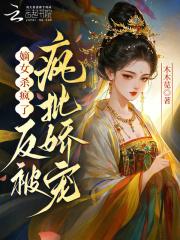嫡女杀疯了,反被疯批娇宠