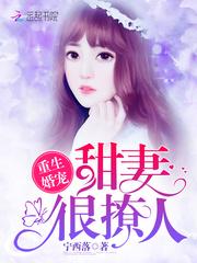 重生婚宠:甜妻,很撩人