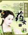 拒做填房:农家药女