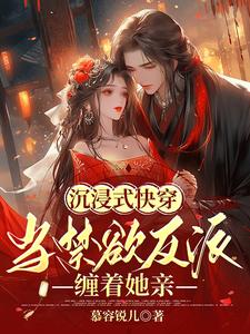沉浸式快穿:当禁欲反派缠着她亲