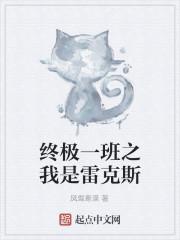 终极一班之我是雷克斯