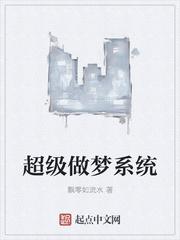 超级做梦系统