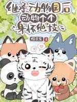继承动物园后,动物个个身怀绝技