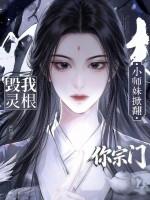 毁我灵根?小师妹掀翻你宗门
