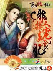丑女种田忙:邪王爆宠美食妃
