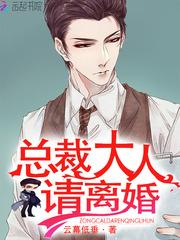 总裁大人,请离婚!