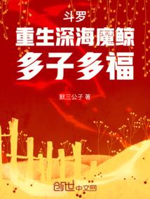斗罗:重生深海魔鲸,多子多福