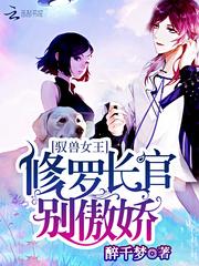 驭兽女王:修罗长官,别傲娇!