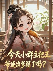 叼奶瓶上门找爹!杀神爆改男妈妈