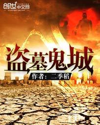 盗墓鬼城