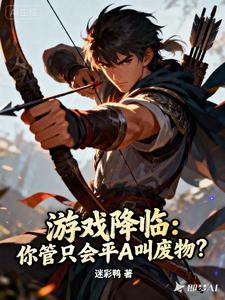 游戏降临:你管只会平A叫废物?