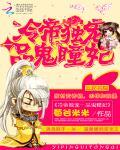 冷帝独宠:一品鬼瞳妃