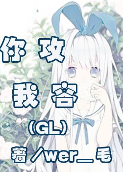 你攻我容(GL)