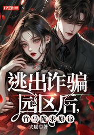逃出诈骗园区后，竹马跪求原谅