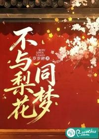 不与梨花同梦