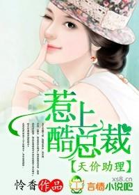 天价助理,惹上酷总裁