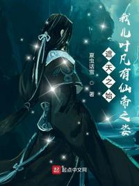 诸天之始:我儿叶凡有仙帝之姿