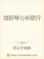 剑胆琴心长歌行