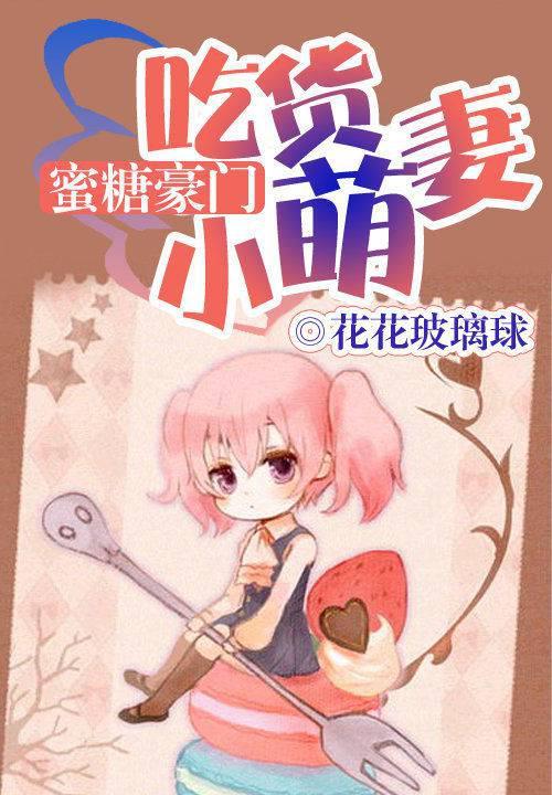 蜜糖豪门:吃货小萌妻