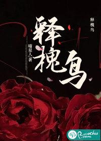 释槐鸟