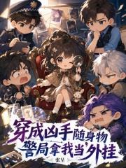穿成凶手随身物，警局拿我当外挂
