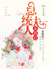 总统夫人是影后