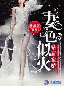 钻石宠婚:妻色似火