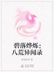 碧落烨烁:八荒异闻录