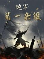 边军第一杂役