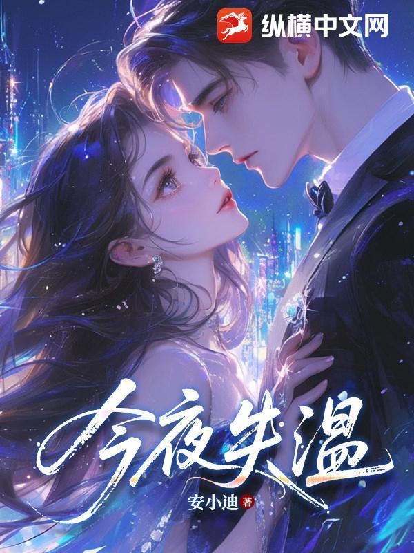 今夜失温