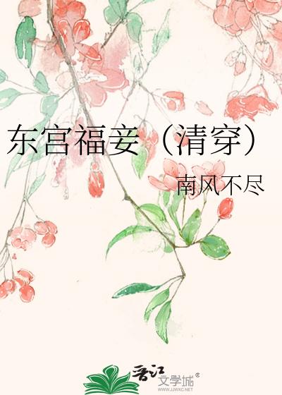 东宫福妾(清穿)